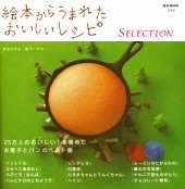絵本からうまれたおいしいレシピ　SELECTION