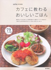 カフェに教わるおいしいごはん