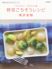 野菜ごちそうレシピ