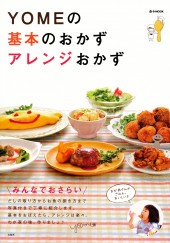 YOMEの基本のおかず アレンジおかず
