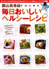 園山真希絵の毎日おいしいヘルシーレシピ