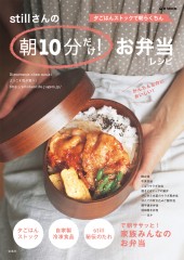 ｓｔｉｌｌさんの朝10分だけ！ お弁当レシピ