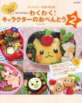 akinoichigoのわくわく！ キャラクターのおべんとう２