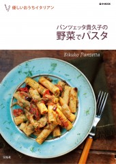 パンツェッタ貴久子の野菜でパスタ