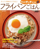 フライパン１つでチャチャッとごはん