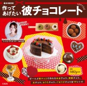 作ってあげたい彼チョコレートspecial