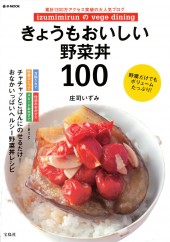 izumimirunのvege dining　きょうもおいしい野菜丼100