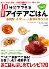 10分間でできる簡単アイデアごはん　手間なし！ ボリューム料理を作ろう編