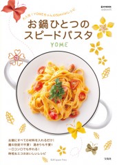 お鍋ひとつのスピードパスタ