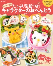 akinoichigoのたっぷり型紙つき！ キャラクターのおべんとう