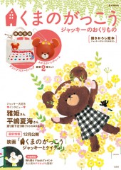 くまのがっこう　ジャッキーのおくりもの