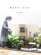 毎日をつくるもの