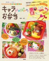 kaerenmamaの簡単かわいい！ キャラいっぱいのお弁当