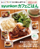 syunkonカフェごはん
