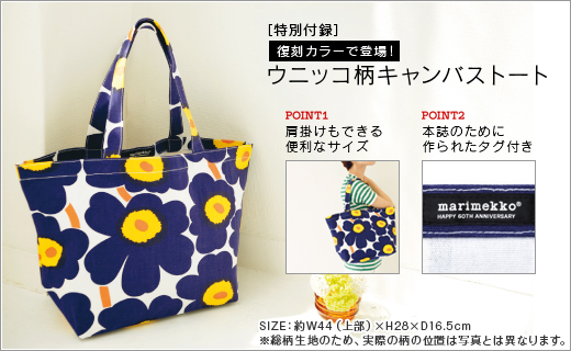 marimekko(R) HAPPY 60th ANNIVERSARY!