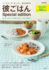 フードコーディネーター・SHIORIの 彼ごはん Special edition