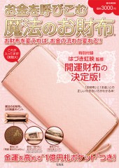 お金を呼びこむ 魔法のお財布