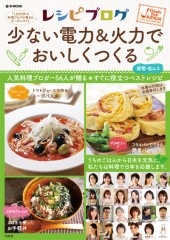 レシピブログ　少ない電力＆火力でおいしくつくる