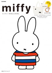miffy　ミッフィーのほんとかばん