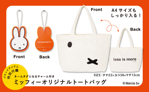 miffy　ミッフィーのほんとかばん