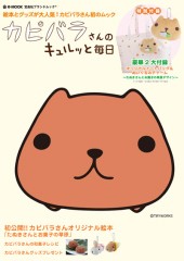 カピバラさんのキュルッと毎日