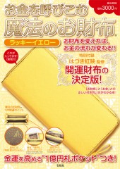 お金を呼びこむ 魔法のお財布 ラッキーイエロー