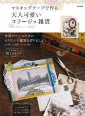 マスキングテープで作る大人可愛いコラージュ雑貨