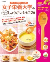女子栄養大学のカンタンしょうがレシピ126