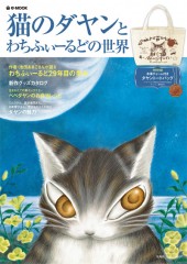 猫のダヤンとわちふぃーるどの世界