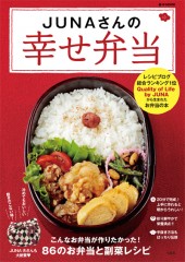 JUNAさんの幸せ弁当