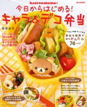 kaerenmamaの今日からはじめる！ キャラ＆デコ弁当