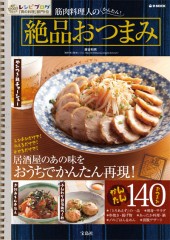 筋肉料理人のかんたん！　絶品おつまみ