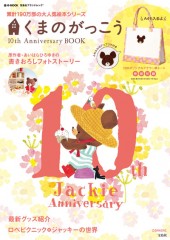 くまのがっこう 10th Anniversary BOOK