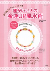 運がいい人の金運UP風水術