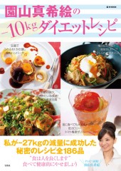 園山真希絵の-10kgダイエットレシピ