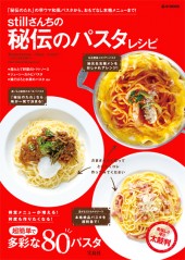 stillさんちの秘伝のパスタレシピ