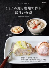 リンネル特別編集　しょうゆ麹と塩麹で作る毎日の食卓