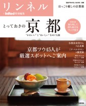 とっておきの京都