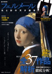 フェルメール　光と影の天才画家