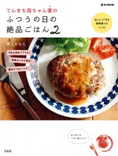 てんきち母ちゃん家のふつうの日の絶品ごはん2