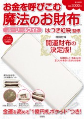 お金を呼びこむ 魔法のお財布(R) ホーリーホワイト