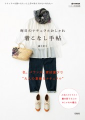 毎日のナチュラルおしゃれ　着こなし手帖