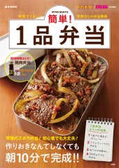 簡単！ 1品弁当