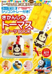 きかんしゃトーマス スイーツBOOK