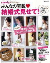 steady. Wedding みんなの素敵 結婚式見せて!
