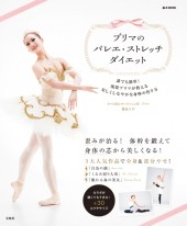 プリマのバレエ・ストレッチダイエット