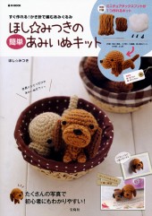 ほし☆みつきの簡単あみいぬキット