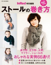 InRed特別編集　ストールの巻き方