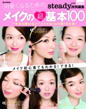 可愛くなるためのメイクの超基本100