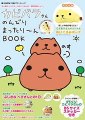 カピバラさんのんびりまったり～んBOOK